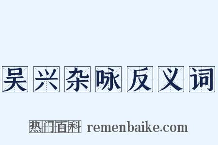 吴兴杂咏反义词是什么意思的图片